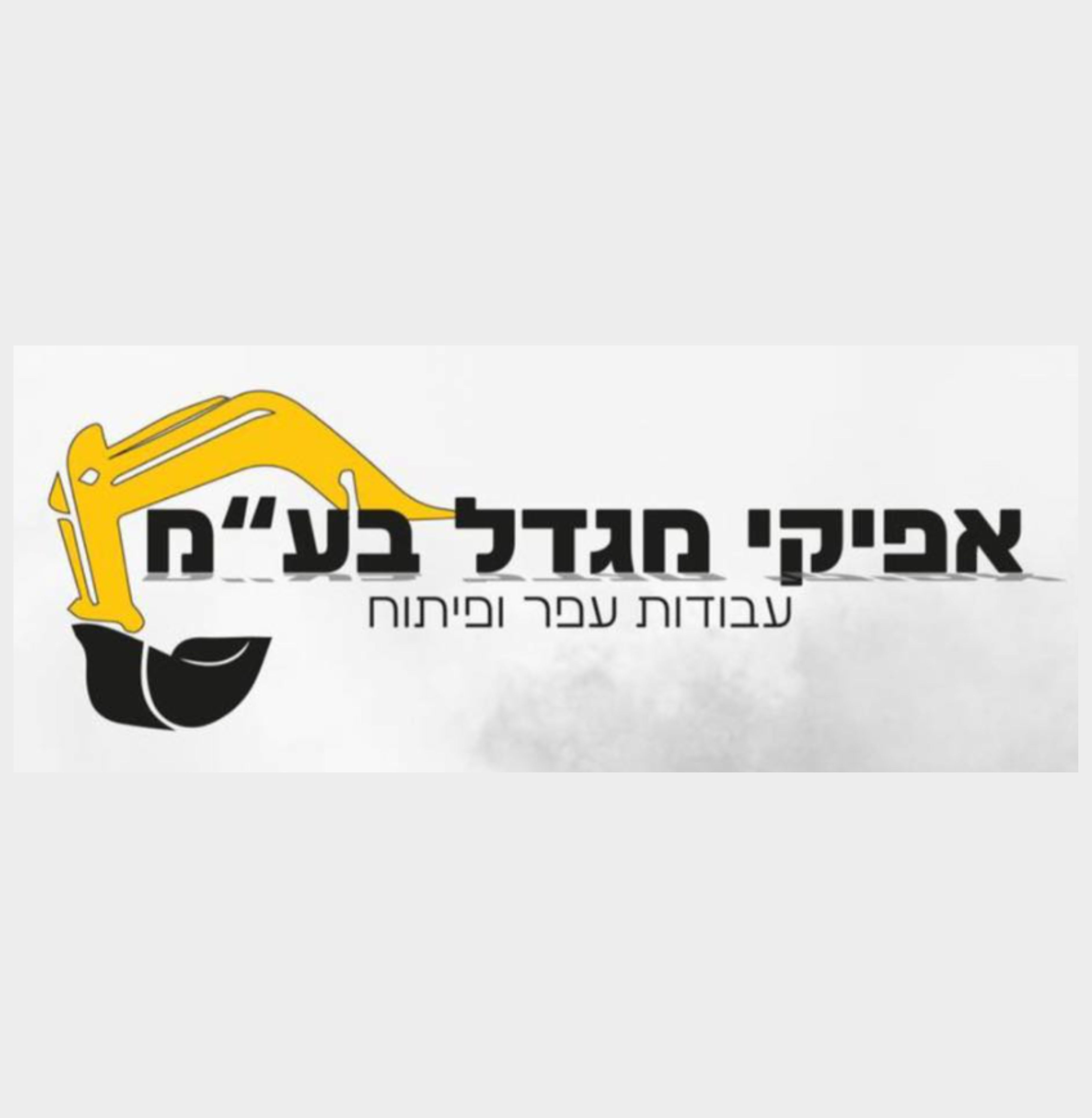 אפיק צדק רחמני - קבלנים